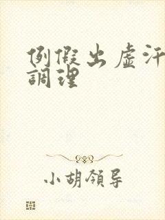 例假出虚汗怎么调理