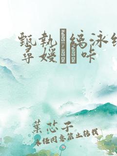 甄执缡泳缑夥寻嫒咔