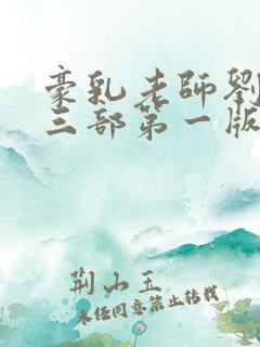 豪乳老师刘艳第三部第一版主