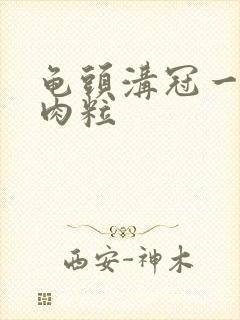 龟头沟冠一排小肉粒