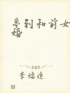 梦到和前女友结婚