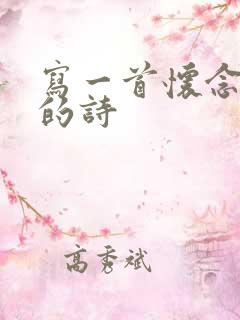 写一首怀念父亲的诗