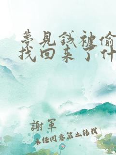 梦见钱被偷了又找回来了什么预兆