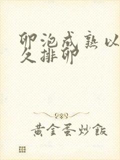 卵泡成熟以后多久排卵