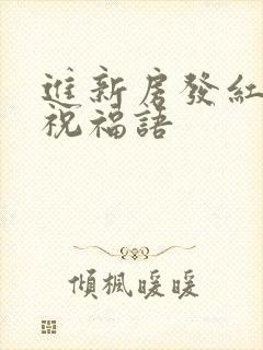 进新房发红包的祝福语