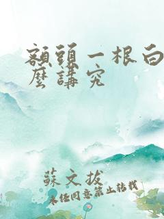 额头一根白毛什么讲究