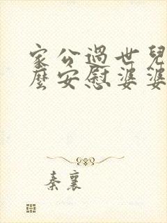 家公过世儿媳怎么安慰婆婆