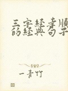 三字经孝顺父母的经典句子