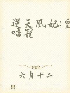 逆天凰妃:皇叔嗜宠