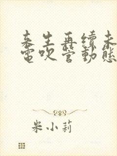 来生再续未了情电吹管动态曲谱