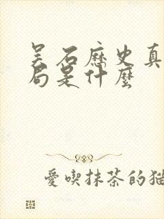 吴石历史真实结局是什么