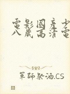 电影国产少女十八岁高清电视剧免费