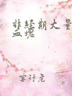 非经期大量出血血块