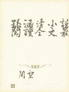 孙涵清小说免费阅读全文最新章节