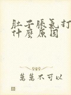 肚子胀气打嗝是什么原因