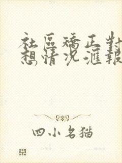 社区矫正对象思想情况汇报抄写