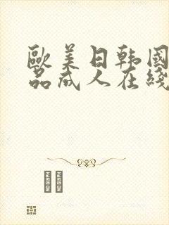 欧美日韩国产精品成人在线