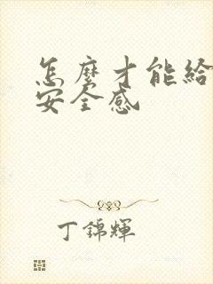 怎么才能给女人安全感