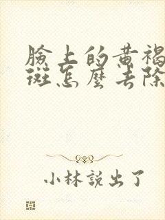 脸上的黄褐斑雀斑怎么去除