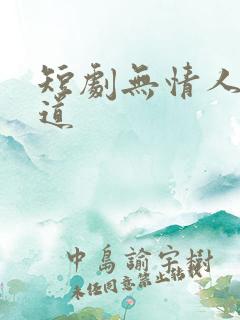 短剧无情人无情道