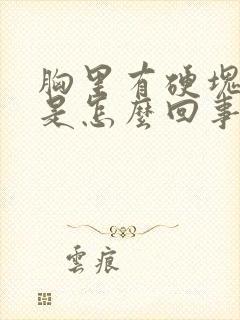 胸里有硬块会疼是怎么回事