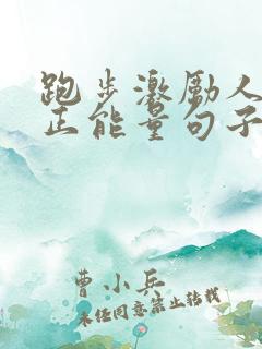 跑步激励人心的正能量句子