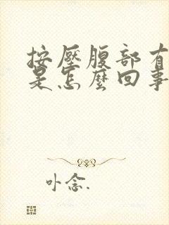 按压腹部有硬块是怎么回事