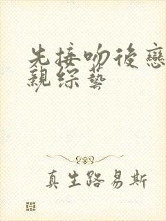 先接吻后恋爱相亲综艺