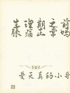 生理期之前乳房胀痛正常吗