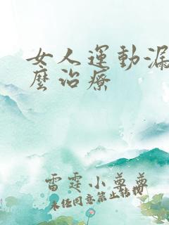 女人运动漏尿怎么治疗