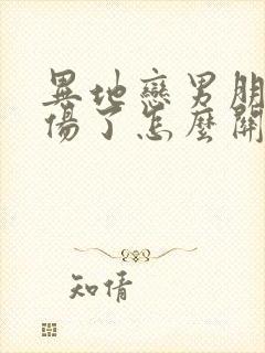 异地恋男朋友受伤了怎么关心