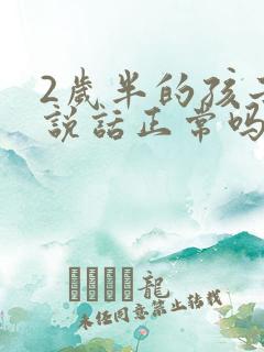 2岁半的孩子不说话正常吗