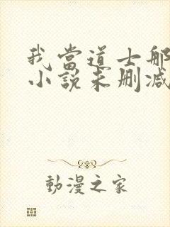 我当道士那些年小说未删减在线看