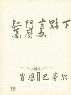 肛门有点下坠感怎么办