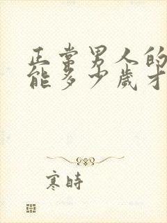 正常男人的性功能多少岁才会下降