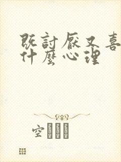 既讨厌又喜欢是什么心理