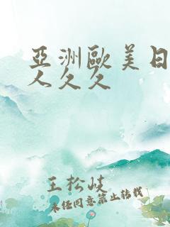 亚洲欧美日韩成人久久