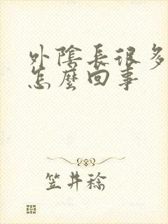 外阴长很多肉粒怎么回事