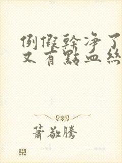 例假干净了三天又有点血丝是怎么回事