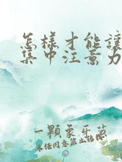 怎样才能让学生集中注意力上课