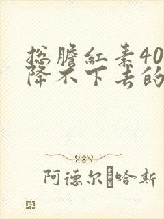 总胆红素400降不下去的后果