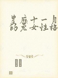 农历十一月出生的兔女性格脾气