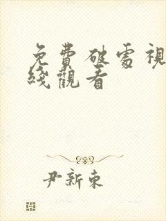 免费破处视频在线观看