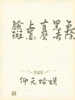 脸上有黑色素色斑怎么去除