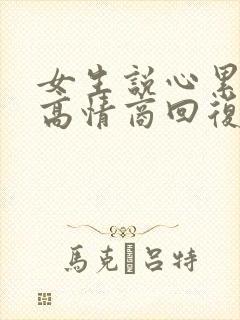 女生说心累怎么高情商回复