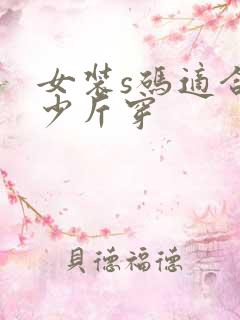 女装s码适合多少斤穿