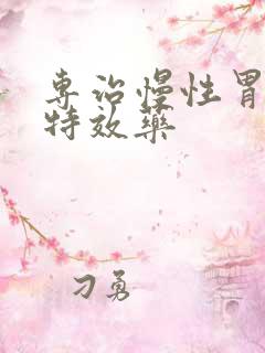 专治慢性胃炎的特效药