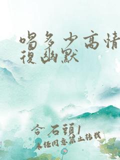 喝多少高情商回复幽默