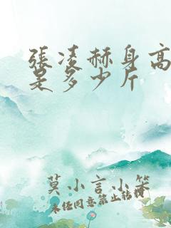 张凌赫身高体重是多少斤