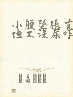 小腹坠胀有尿意但又没尿咋回事